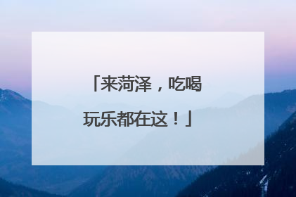 来菏泽，吃喝玩乐都在这！