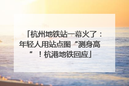 杭州地铁站一幕火了：年轻人用站点图“测身高”！杭港地铁回应