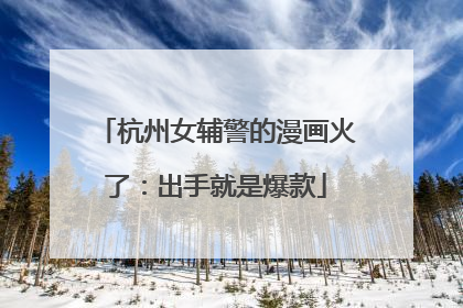 杭州女辅警的漫画火了：出手就是爆款
