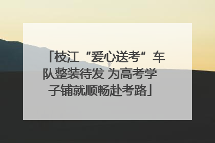 枝江“爱心送考”车队整装待发 为高考学子铺就顺畅赴考路