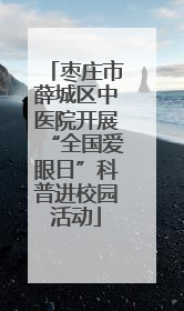 枣庄市薛城区中医院开展“全国爱眼日”科普进校园活动