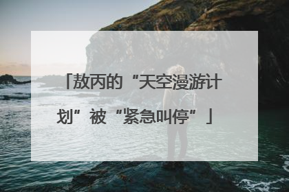 敖丙的“天空漫游计划”被“紧急叫停”