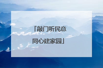敲门听民意 同心建家园