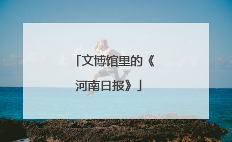 文博馆里的《河南日报》