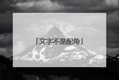 文字不是配角
