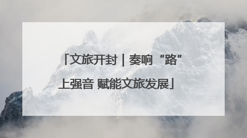 文旅开封｜奏响“路”上强音 赋能文旅发展