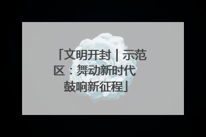 文明开封｜示范区：舞动新时代 鼓响新征程
