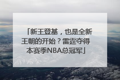 新王登基，也是全新王朝的开始？雷霆夺得本赛季NBA总冠军