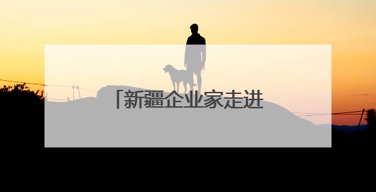 新疆企业家走进宁德研学交流