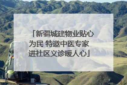 新疆城建物业贴心为民 特邀中医专家进社区义诊暖人心