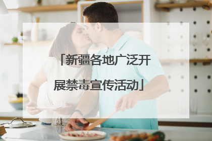 新疆各地广泛开展禁毒宣传活动