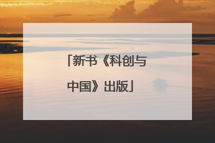 新书《科创与中国》出版
