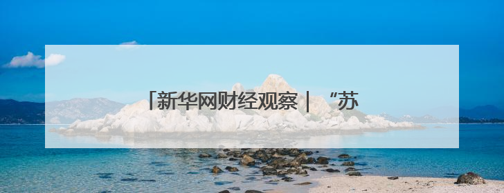 新华网财经观察｜“苏超”，火的不只是足球