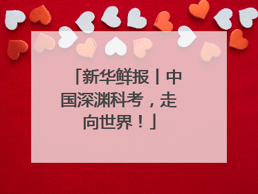 新华鲜报丨中国深渊科考，走向世界！