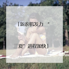 新农机发力 “三夏”进程加快