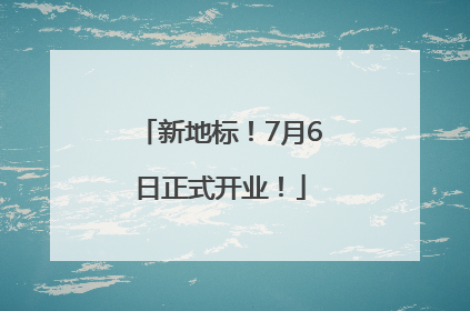 新地标！7月6日正式开业！