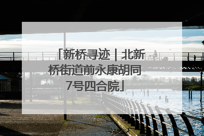 新桥寻迹｜北新桥街道前永康胡同7号四合院