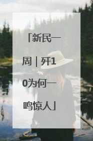 新民一周｜歼10为何一鸣惊人
