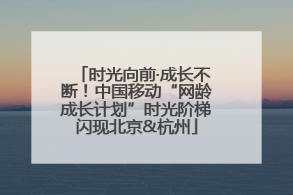 时光向前·成长不断！中国移动“网龄成长计划”时光阶梯闪现北京&杭州