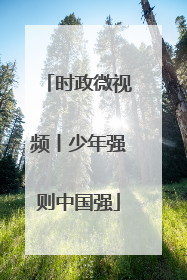 时政微视频丨少年强则中国强