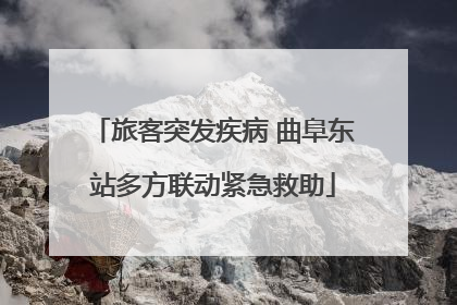 旅客突发疾病 曲阜东站多方联动紧急救助