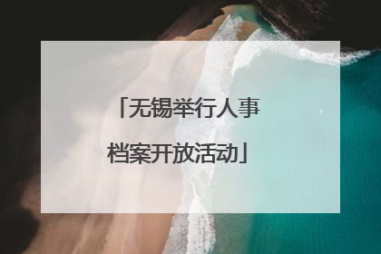 无锡举行人事档案开放活动