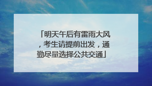 明天午后有雷雨大风，考生请提前出发，通勤尽量选择公共交通