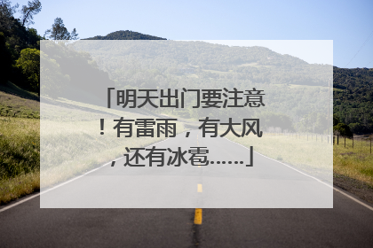 明天出门要注意！有雷雨，有大风，还有冰雹……