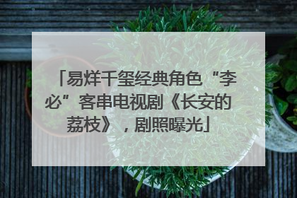 易烊千玺经典角色“李必”客串电视剧《长安的荔枝》，剧照曝光