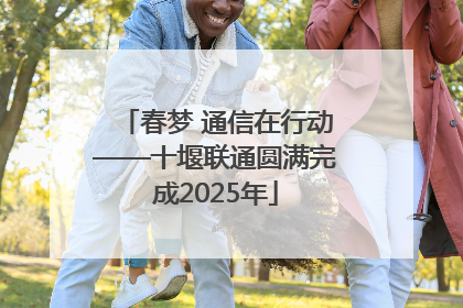 春梦 通信在行动——十堰联通圆满完成2025年