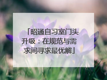 昭通自习室门头升级：在规范与需求间寻求最优解