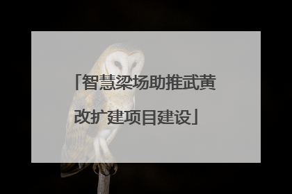 智慧梁场助推武黄改扩建项目建设