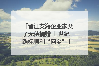 晋江安海企业家父子无偿捐赠 上世纪路标顺利“回乡”