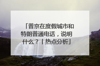 普京在度假城市和特朗普通电话，说明什么？丨热点分析