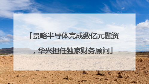 景略半导体完成数亿元融资，华兴担任独家财务顾问