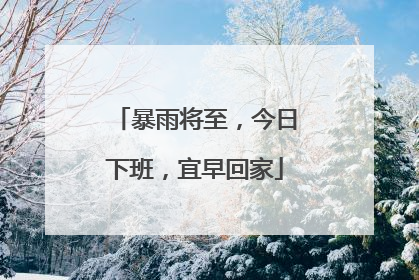 暴雨将至，今日下班，宜早回家