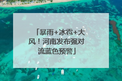 暴雨+冰雹+大风！河南发布强对流蓝色预警