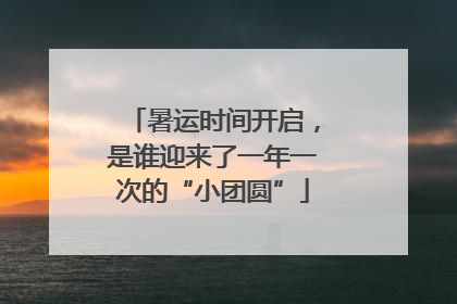 暑运时间开启，是谁迎来了一年一次的“小团圆”