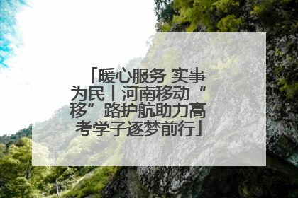 暖心服务 实事为民丨河南移动“移”路护航助力高考学子逐梦前行