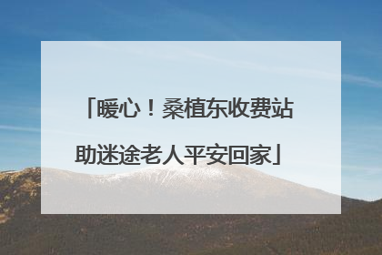 暖心！桑植东收费站助迷途老人平安回家