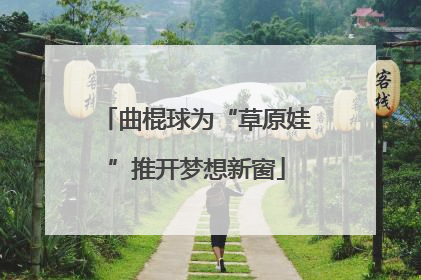 曲棍球为“草原娃”推开梦想新窗