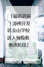 最新进展！漳州开发区金山学校进入预验收整改阶段