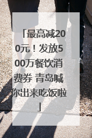 最高减200元！发放500万餐饮消费券 青岛喊你出来吃饭啦