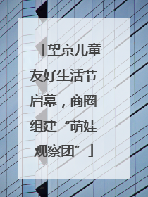 望京儿童友好生活节启幕，商圈组建“萌娃观察团”