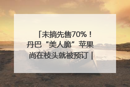 未摘先售70%！丹巴“美人脆”苹果尚在枝头就被预订｜长征路上看四川