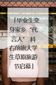 毕业生变身家乡“代言人” 科右前旗大学生草原旅游节启幕