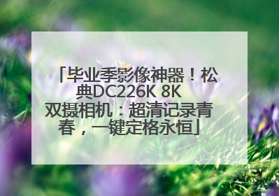 毕业季影像神器！松典DC226K 8K双摄相机：超清记录青春，一键定格永恒