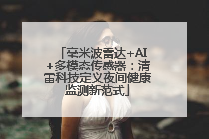 毫米波雷达+AI+多模态传感器：清雷科技定义夜间健康监测新范式
