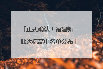 正式确认！福建新一批达标高中名单公布