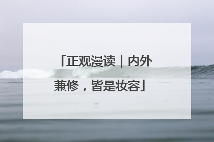 正观漫读｜内外兼修，皆是妆容